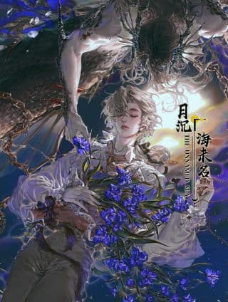 月沉海未名