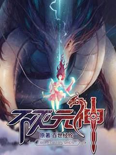 不灭元神