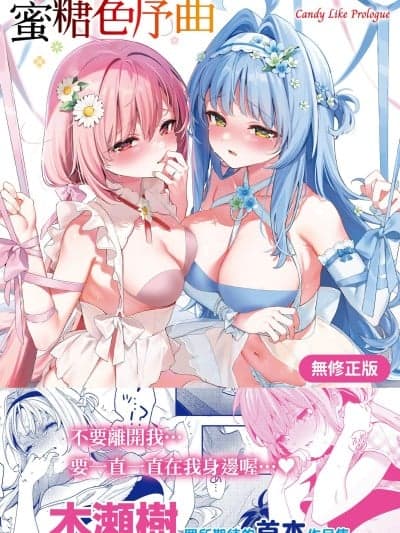 蜜糖色序曲 [木瀬树] 饴色プロローグ [中国翻訳] [无修正] [DL版]