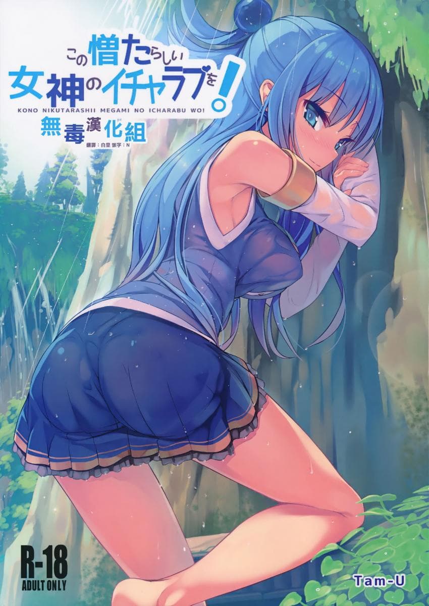 この憎たらしい女神のイチャラブを!