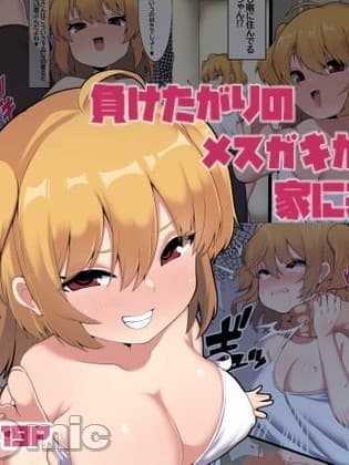 [Banana手工汉化]  [てばさき食べたい] 负けたがりのメスガキが家に来た话 [中国翻訳] [DL版]