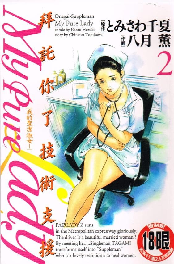 お愿いサプリマン My Pure Lady 02