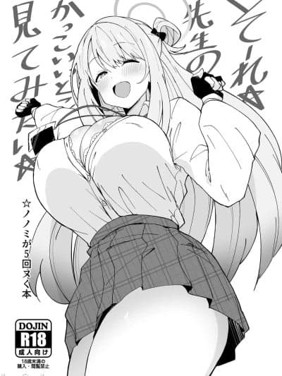 [Point M (まんす)] そーれ☆先生のかっこいいとこ见てみたい☆ (ブルーアーカイブ) [中国翻訳] [DL版]