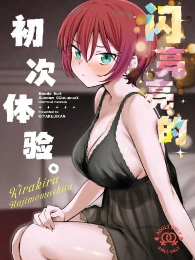 闪亮亮的初次体验。[白杨汉化组] (C106) [帰宅时间 (きたく)] キラキラはじめました。 (机动戦士Gundam GQuuuuuuX) [中国翻訳]