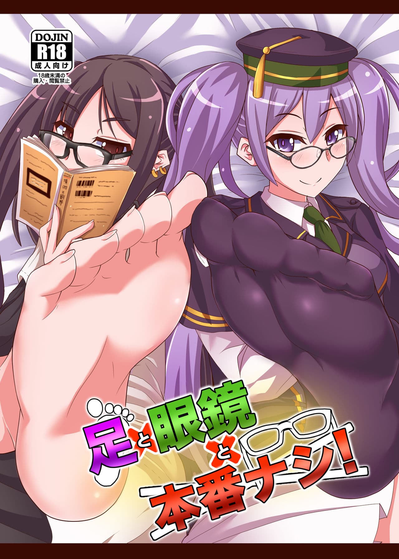 足と眼镜と本番ナシ!