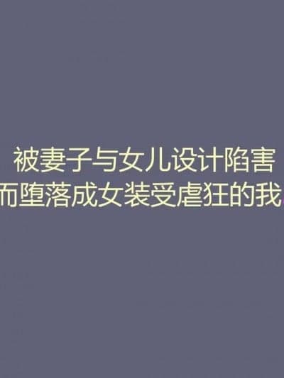 被妻子与女儿设计陷害而堕落成女装受虐狂的我2 [有条色狼汉化] [纳屋 (奴隷夫人)] 妻と娘の罠にハメられて女装マゾに堕とされた私2 [中国翻訳]