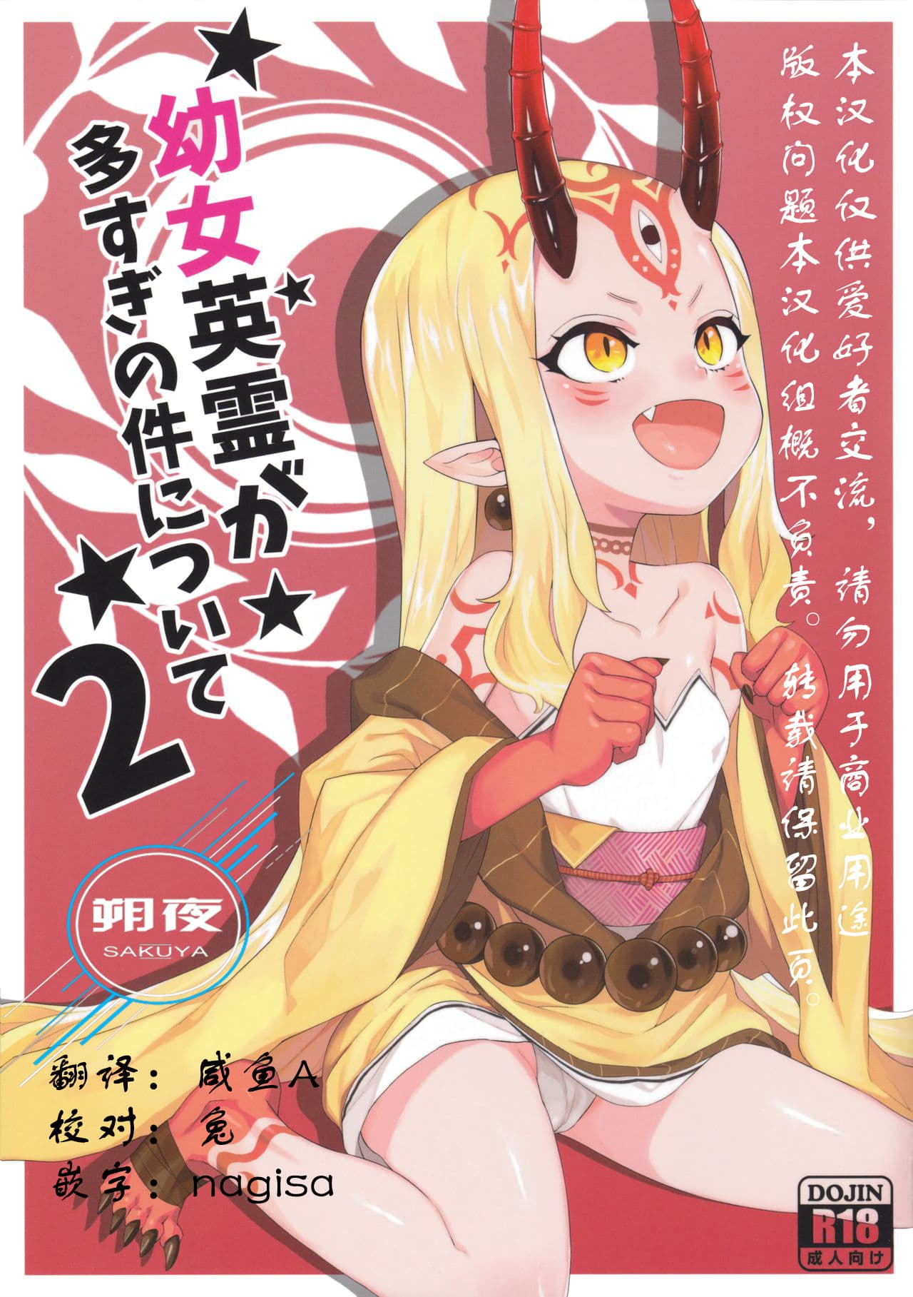 幼女英霊が多すぎの件について2