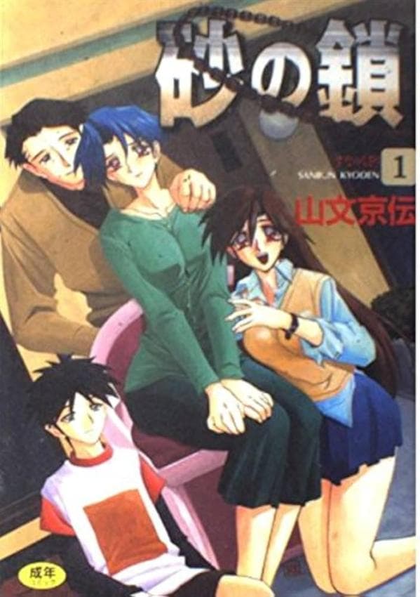 砂之锁 1