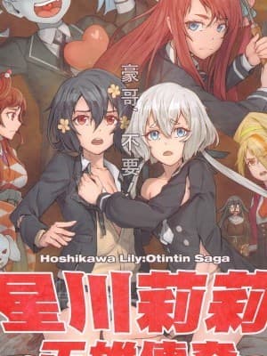 (FF34) [蜂巢(Apoidea)]星川莉莉正雄传奇