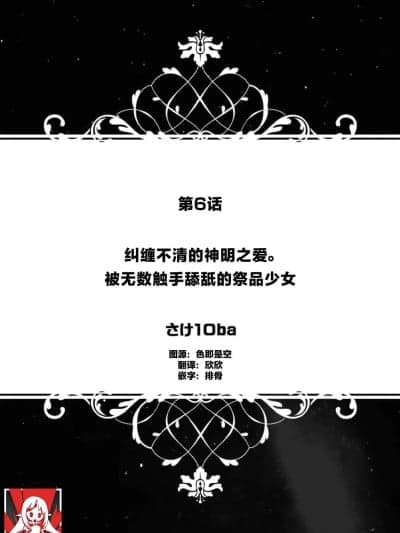 纠缠不清的神明之爱 被无数触手舔舐的祭品少女 [莉赛特汉化组] [さけ10ba] 缠わりつく神の爱。生贽の娘は伙しい触手に舐られつくす（人外男の规格外XLプレス～浓厚雄フェロモンに荡けちゃう～） [中国翻訳]
