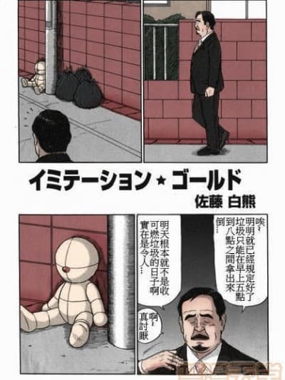 [佐藤白熊] イミテーションゴールド (SAMSON No.287 2006年06月)