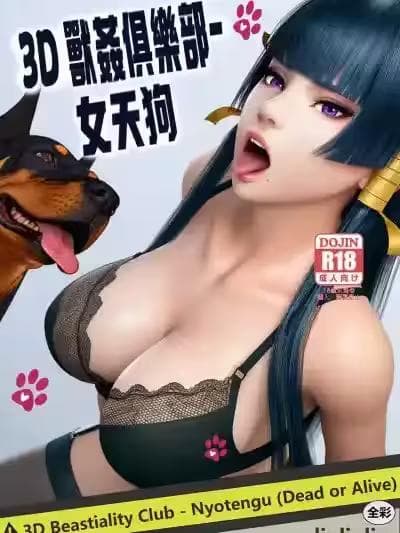 [liuliuliu] 3D兽奸俱乐部-女天狗 (生死格斗/死或生) [中国语]