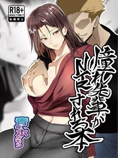[春桑汉化组汉化] [ほるもんなべ (青年ホルモン)] 憧れ先辈がNTRされる本