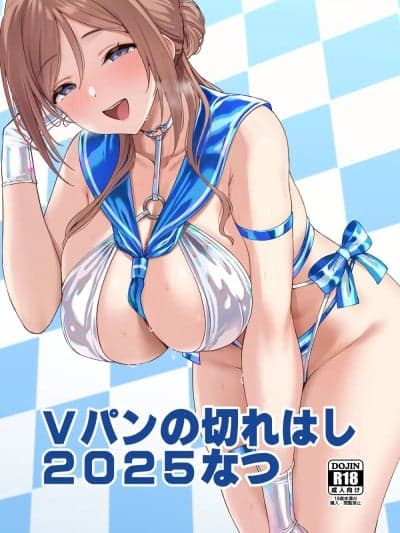 [偶尔汉化告诉别人自己还活着的洨五组] (C106)[Vパン\\\'sエクスタシー (左藤空気)] Vパンの切れはし2025なつ