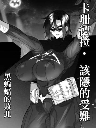 [Mr.way] ブラックバットは负ける。