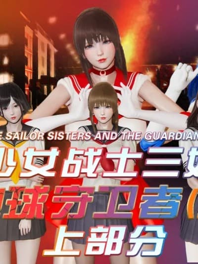 [香辣鸡腿堡] 美少女战士三姐妹与地球守护者 终章·上部分