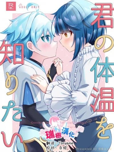 [瑞树汉化组] [はるおのとりかご (羽鸟はるお)] 君の体温を知りたい (原神) [中国翻訳] [DL版]