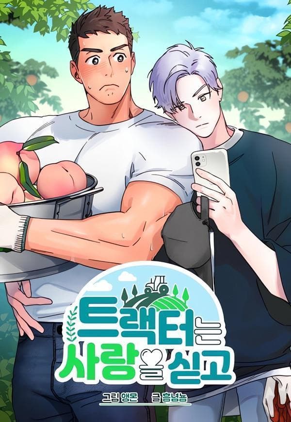 恋与拖拉机少年