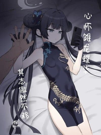 (C107) [角都九阳个人汉化] [Digital] [バトルキセツ (どでかうなぎ)] 竜とき蝶花は靡かず退かず (ブルーアーカイブ) [中国翻訳] [DL版]