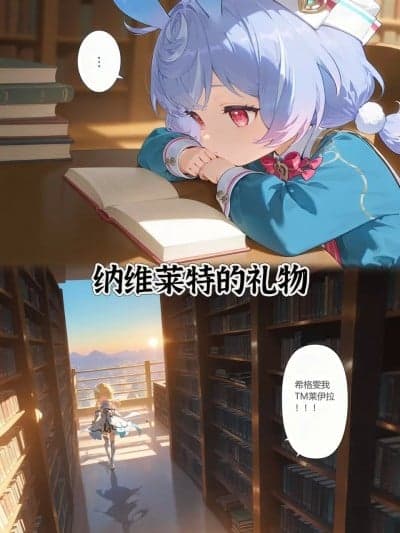 纳维莱特的礼物