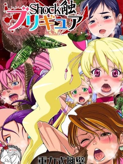 [不咕鸟汉化组]  [重力式拥壁 (ダム)] Shock触ブリギュア (プリキュア) [中国翻訳] [DL版]