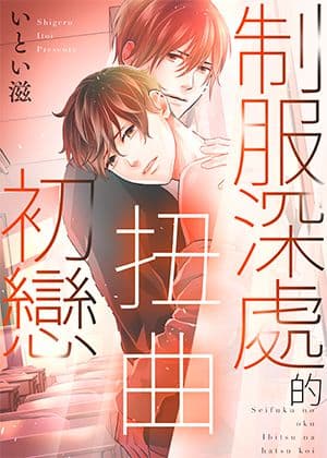 制服深处的扭曲初恋