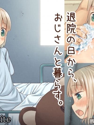 [最低限汉化组] [Underwhite(broiler)] 退院の日から、おじさんと暮らす。
