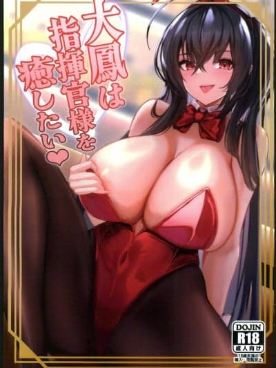 [航线启动汉化组](C102)[HoneyStar(さのしょー)}大凤は指挥官様を癒したい♥(アズールレーン)