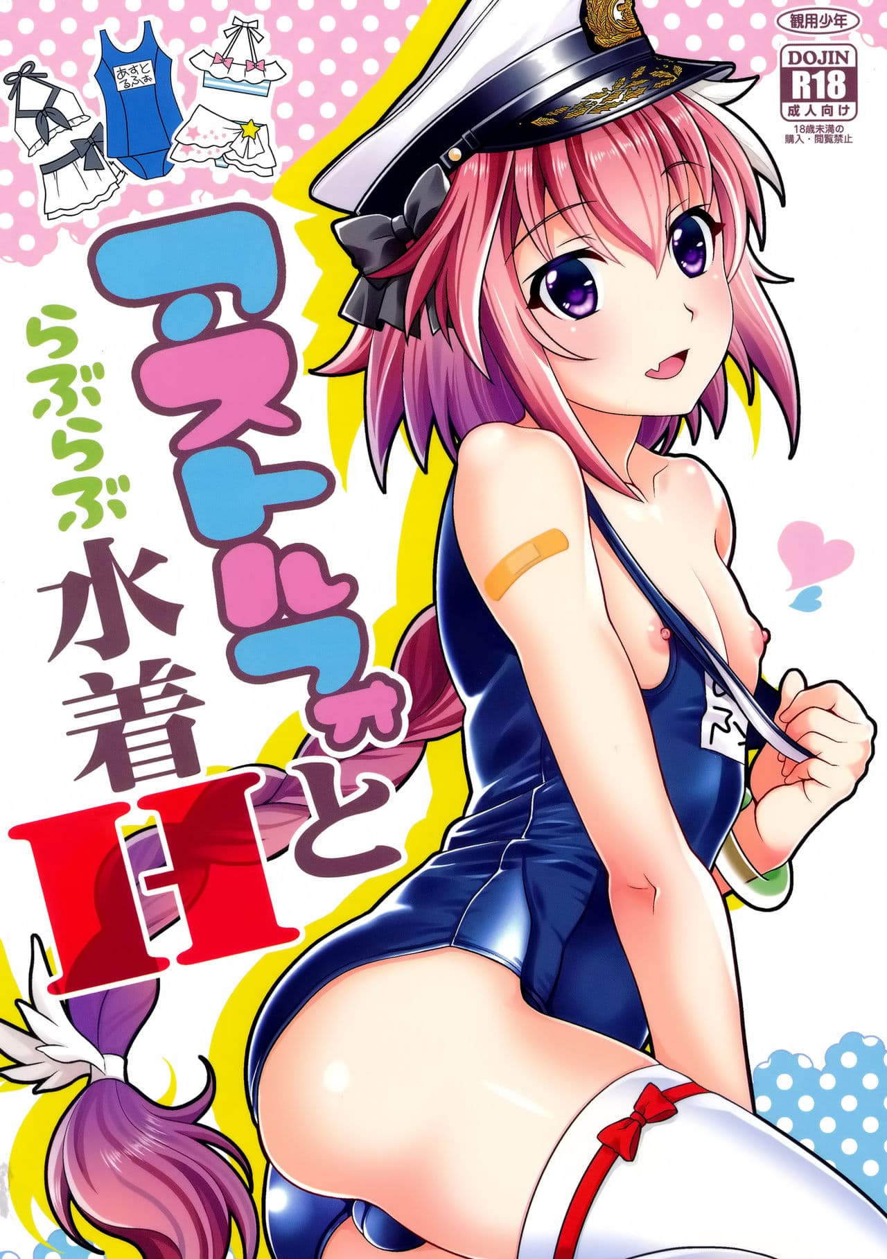 アストルフォとらぶらぶ水着H