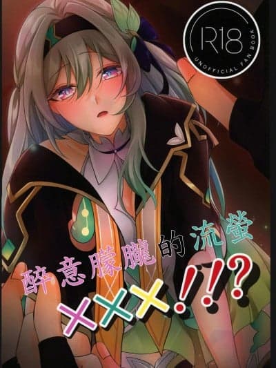 (C106)[snowflower(みゆら)]酔ったホタルに×××!!_(崩壊スターレイル)[中国翻訳]