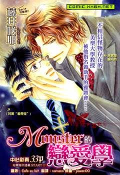 Monster的恋爱学