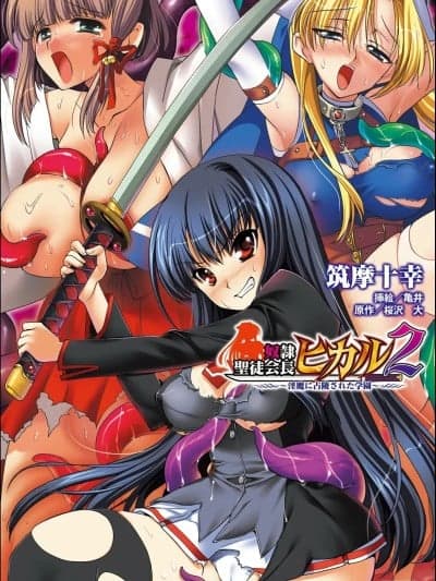 (Deepseek V3汉化）[筑摩十幸, 亀井] 奴隷圣徒会长ヒカル 2 ～淫魔に占陵された学园～