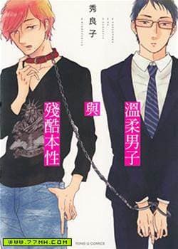 温柔男子与残酷本性