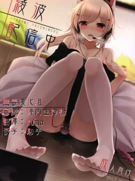 [无毒汉化组] (C94) [八分咲 (豊咲Shu)] 绫波配信中 (アズールレーン)