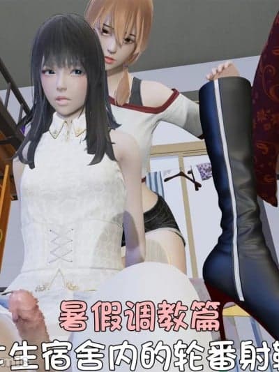 [阿五啊]伪娘扫楼奇遇记.暑假调教篇：女生宿舍内的轮番射鞋