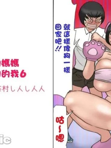 [茶村 し人し人人 (紫木はなな)] いちゃつきお母さんと思春期のボク6 [中国翻訳]