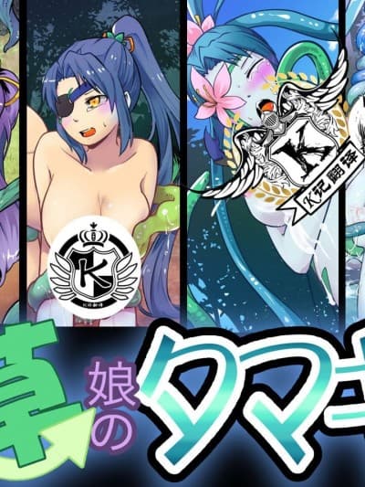 [K记翻译] [饭浜食堂 (饭浜ダカ)] 変わり娘 草娘のタマキ