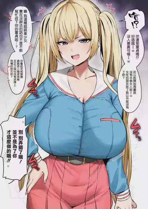 [ほたてちゃん] 胜手に童贞と勘违いしてくるコテコテのツンデレ金髪ツインテール [カラー化] [无修正]