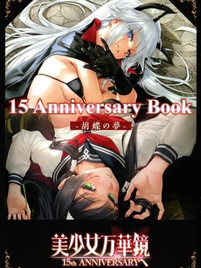 [爱斯基摩彬个人汉化] (C107) [omega-star]美少女万华镜 15th Anniversary Book -胡蝶の梦- [中国翻訳]