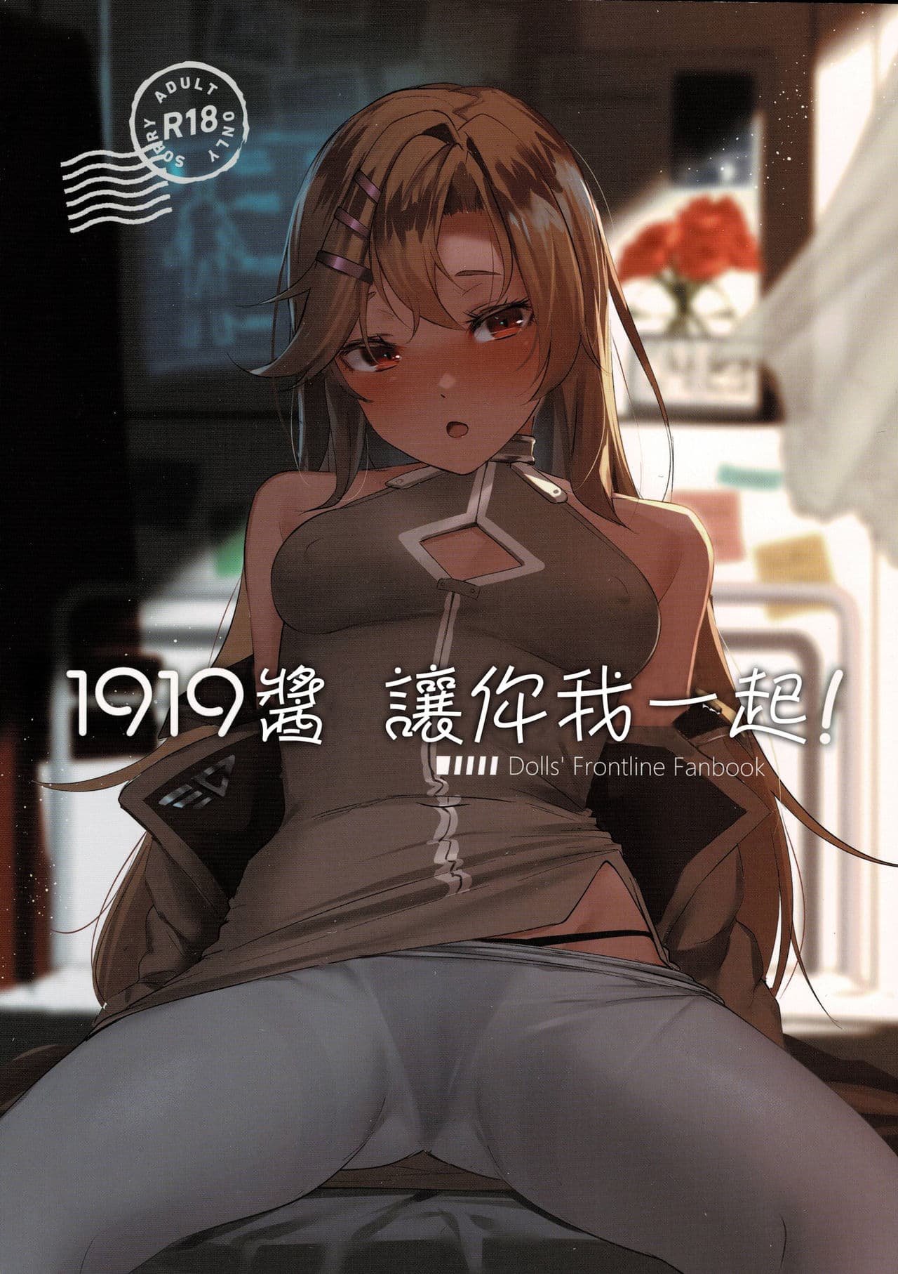 我要和1919酱一起去！
