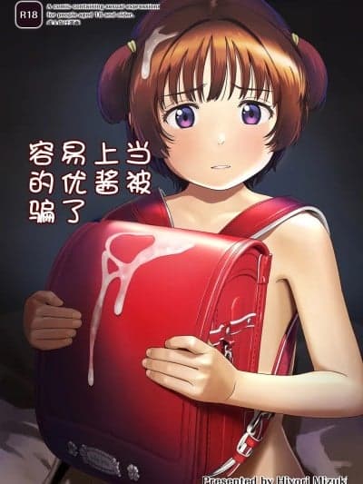 容易上当受骗的优酱被骗了 [ひよりみのソラ (阳寄瑞贵)] チョロいアユちゃんはだまされる [中国翻訳] [DL版]