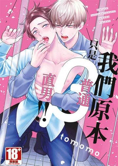我们原本只是普通直男！！