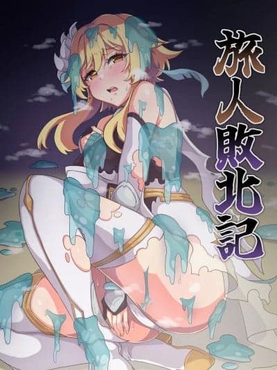 (C103) [パンダの缶诘 (KA-9)] 旅人败北记 Ver.0.0 + Ver.1.0 (原神) [DL版]