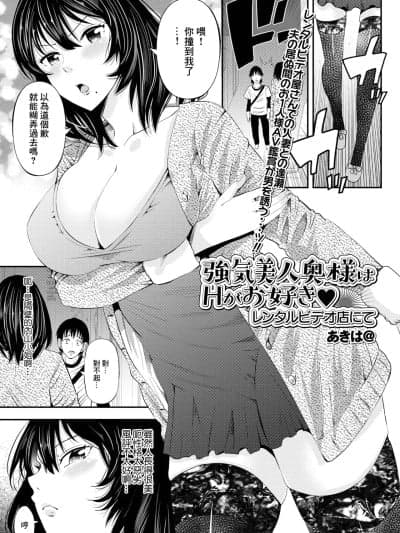 [あきは@] 强気美人奥様はHがお好き レンタルビデオ店にて
