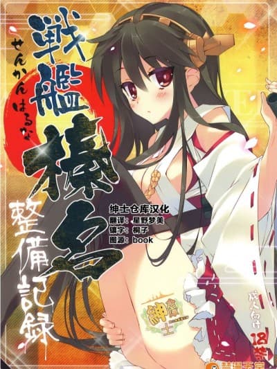 [绅士仓库汉化] (こみトレ23) [ActiveMover (有河サトル)] 戦舰榛名整备记録 (舰队これくしょん -舰これ-)
