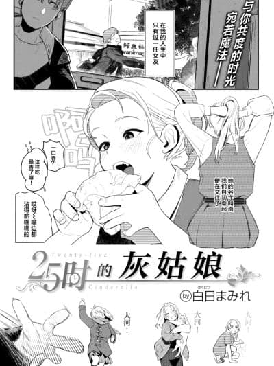 25时的灰姑娘 [驴子汉化组] [白日まみれ] 25时のシンデレラ (WEEKLY快楽天 2025 No.42) [中国翻訳]