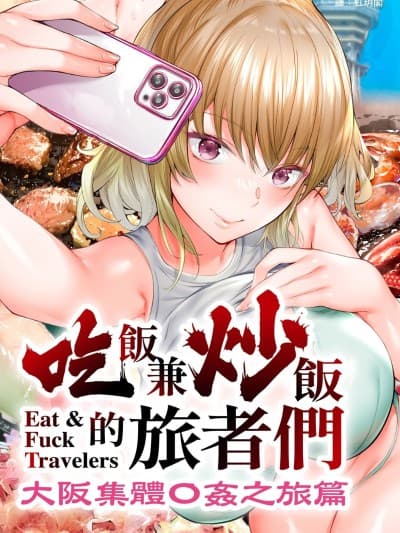 [STUDIOふあん] 饭犯トラベラーズ大坂集団レイプ编｜吃饭兼炒饭的旅者们 大坂集体●姦之旅篇 [中国翻訳] [DL版]