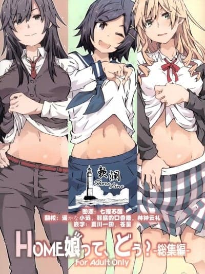 HOME娘って、どぅ? -総集编- [欶澜汉化组] (C103) [RPG カンパニー2 (远海はるか)]