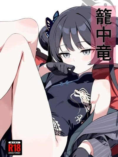 (C107) [ブレイクスルー (やっこ)] 笼中竜 (ブルーアーカイブ)