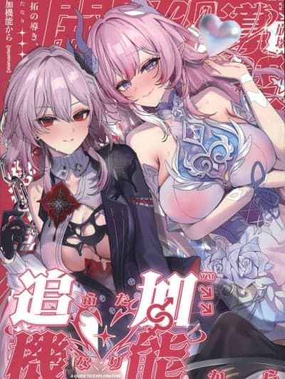 (C107)[丸杏亭(マルコ)]开拓の导き、追加机能(ふたなり)から(崩壊スターレイル)[中国翻訳]